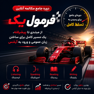 پکیج کامل مکالمه آنلاین فرمول یک - (سطوح ۱ تا ۴)