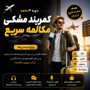 دوره کمربند مشکی مکالمه سریع