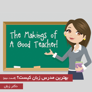 بهترین مدرس زبان کیست؟ ( قسمت دوم)