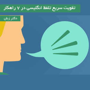 تقویت سریع تلفظ انگلیسی در 7 راهکار