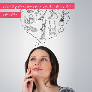 یادگیری زبان انگلیسی بدون سفر به خارج از ایران