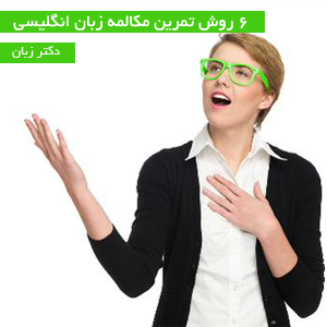 6 روش تمرین مکالمه زبان انگلیسی