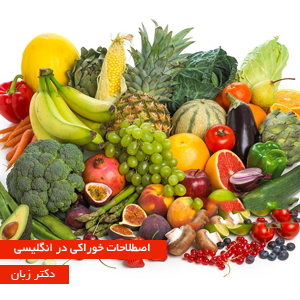 اصطلاحات خوراکی در انگلیسی