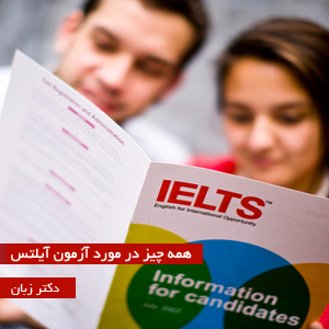 IELTS مخفف (International English Language Testing System) است و توانایی افراد را در چهار بخش  لیسنینگ, ریدینگ, رایتینگ و اسپیکینگ ارزیابی می کند. متقاضیان اصلی این آزمون افرادی هستند که قصد مهاجرت و یا ادامه تحصیل در یکی از کشورهای بین المللی را دارند.