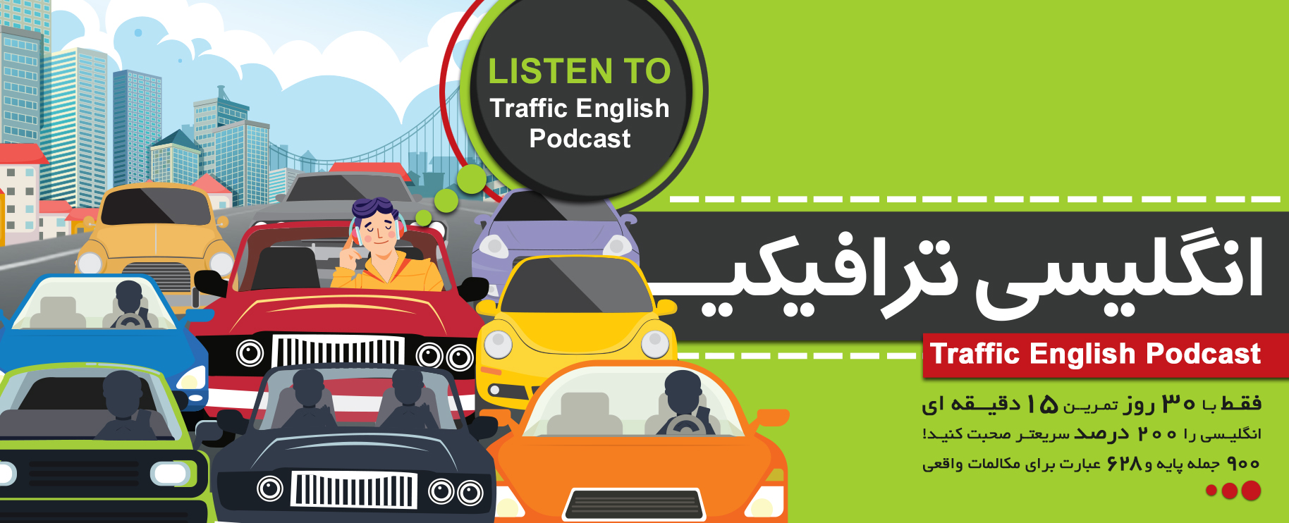 انگلیسی ترافیکی