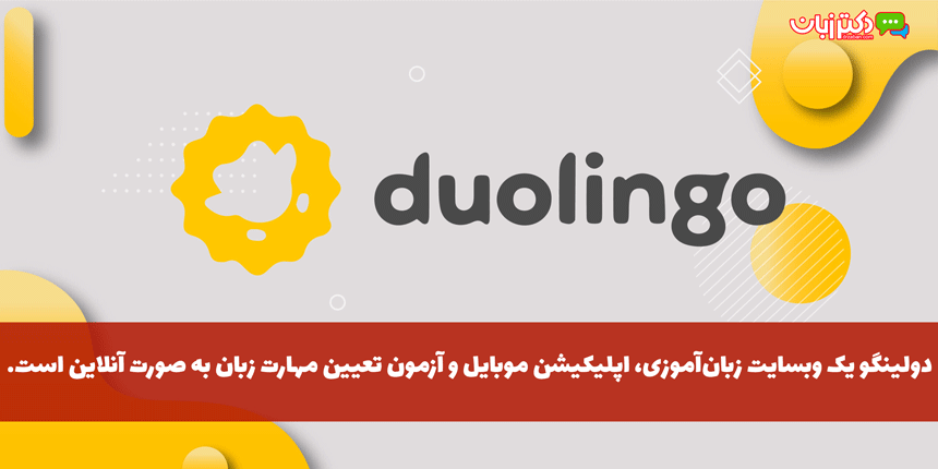 آزمون دولینگو Duolingo در یک نگاه