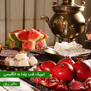 یلدا یکی از شادترین جشن های ایرانیان است. یلدا یک جشن سنتی بسیار معروف و پرطرفدار در ایران است که طولانی ترین شب سال را تقدیس می کند و انقلاب زمستانی در نیمکره شمالی است. یلدا در زبان آسوری به معنای تولد است که بعد ها این لغت وارد زبان فارسی وارد شده است.
