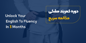 دوره 3 ماهه کمربند مشکی مکالمه سریع