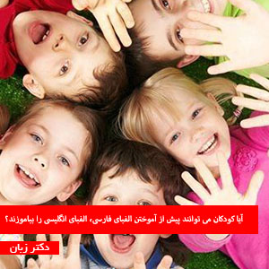 آیا کودکان می توانند پیش از آموختن الفبای فارسی، الفبای انگلیسی را بیاموزند؟
