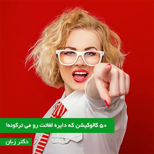 ۵۰ کالوکیشن که دایره لغاتت رو می ترکونه!