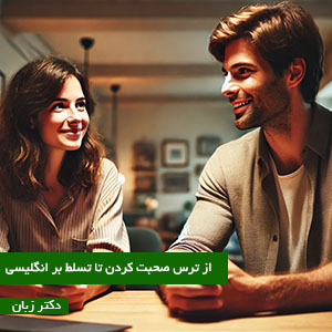 از ترس صحبت کردن تا تسلط بر انگلیسی