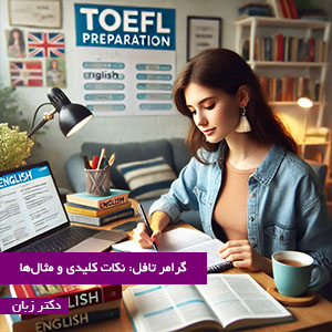 گرامر تافل: نکات کلیدی و مثال‌ها