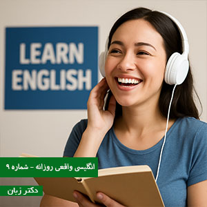 انگلیسی واقعی روزانه – شماره 9