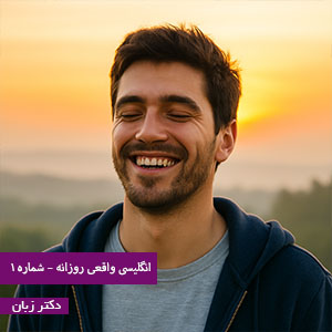 انگلیسی واقعی روزانه – شماره ۱
