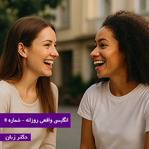 انگلیسی واقعی روزانه – شماره 5