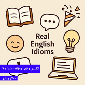 انگلیسی واقعی روزانه – شماره 7