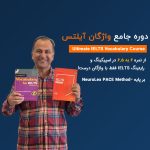 دوره جامع واژگان آیلتس – درس اول
