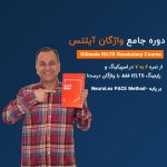 دوره جامع واژگان آیلتس – درس اول