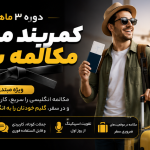 دوره 3 ماهه کمربند مشکی مکالمه سریع